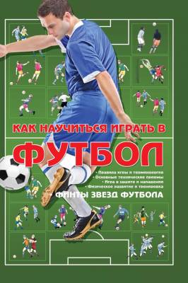 Как научиться играть в футбол (2018) с доставкой по Минску от 70 рублей бесплатно!